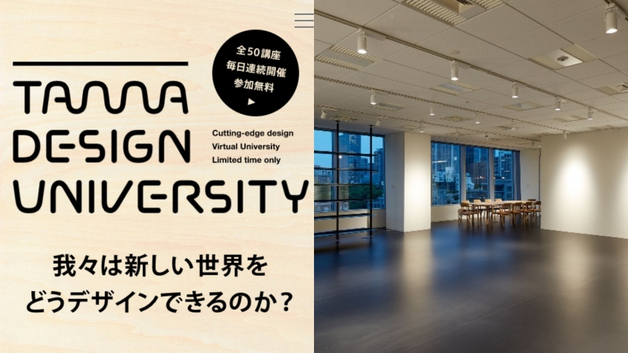 邀來深澤直人，日本多摩美術大學開設「限時但免費」的設計大學！50 堂課、跨領域陣容討論「未來需要的設計」